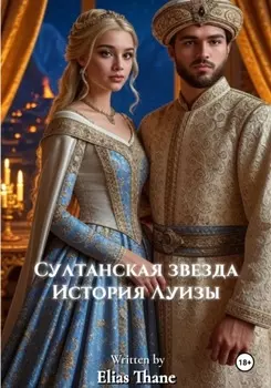 Султанская звезда: история Луизы