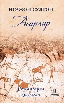 Султон Исажон. Асарлар. Романлар ва иссалар. 2-жилд