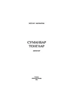 Суманбар тонглар