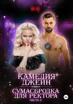 Сумасбродка для ректора. Часть 2