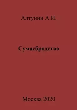 Сумасбродство