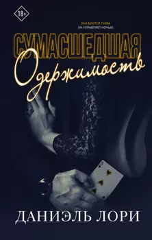 Сумасшедшая одержимость