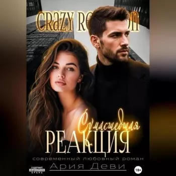 Сумасшедшая реакция