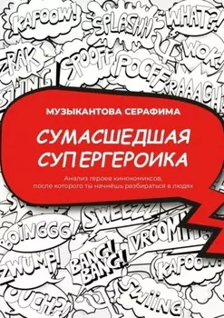 Сумасшедшая супергероика. Анализ героев кинокомиксов, после которого ты начнёшь разбираться в людях