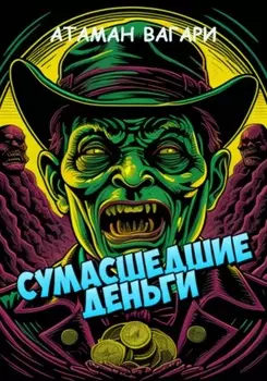 Сумасшедшие деньги