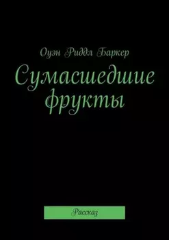 Сумасшедшие фрукты. Рассказ