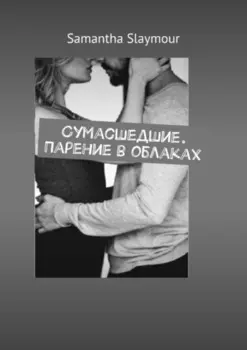 Сумасшедшие. Парение в облаках
