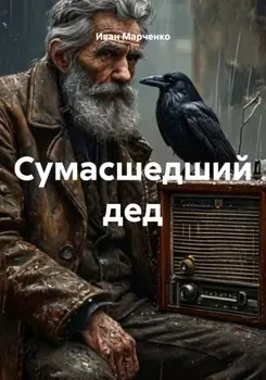 Сумасшедший дед