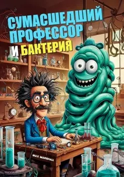 Сумасшедший профессор и бактерия