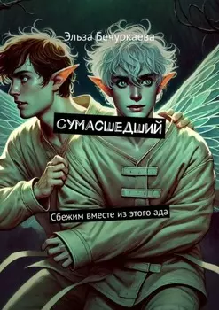 Сумасшедший. Сбежим вместе из этого ада