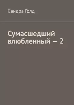 Сумасшедший влюбленный – 2