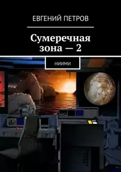 Сумеречная зона – 2. НИИМИ