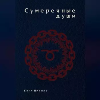 Сумеречные души