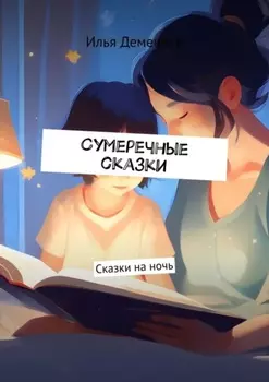 Сумеречные сказки. Сказки на ночь