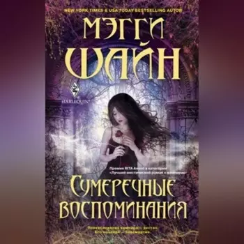 Сумеречные воспоминания