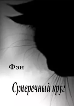 Сумеречный круг