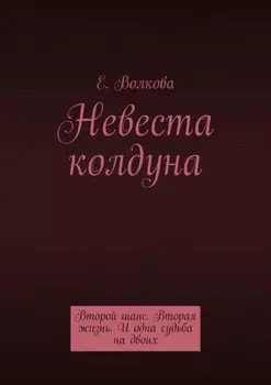 Сумеречный лес. Невеста колдуна. Второй шанс. Вторая жизнь. И одна судьба на двоих