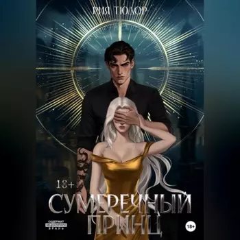 Сумеречный принц