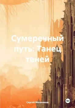 Сумеречный путь: Танец теней