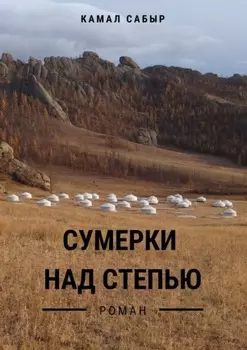 Сумерки над степью