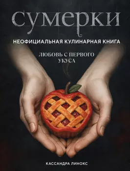 Сумерки. Неофициальная кулинарная книга