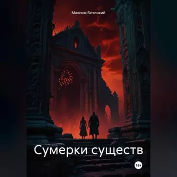 Сумерки существ