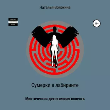 Сумерки в лабиринте