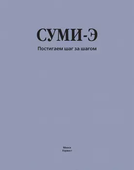 Суми-э. Постигаем шаг за шагом