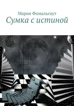 Сумка с истиной