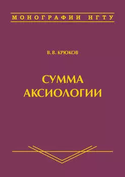 Сумма аксиологии