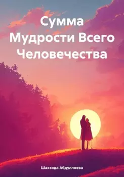 Сумма Мудрости Всего Человечества