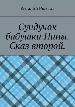 Сундучок бабушки Нины. Сказ второй