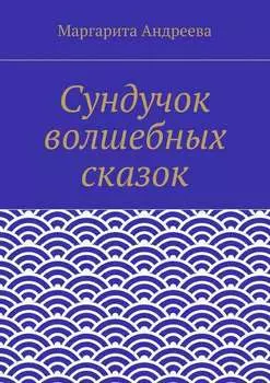 Сундучок волшебных сказок