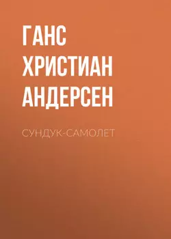 Сундук-самолет