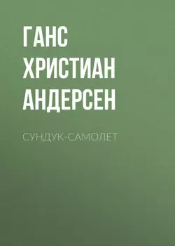 Сундук-самолет