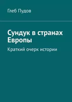 Сундук в странах Европы. Краткий очерк истории