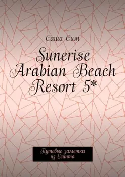 Sunerise Arabian Beach Resort 5*. Путевые заметки из Египта
