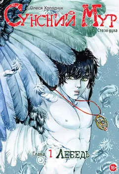 Сунсний Мур. Стезя духа. Глава 1. Лебедь