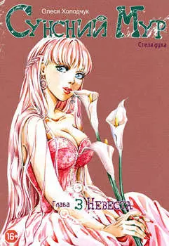 Сунсний Мур. Стезя духа. Глава 3. Невеста