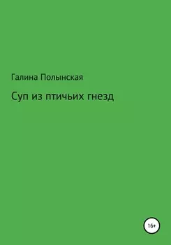 Суп из птичьих гнезд