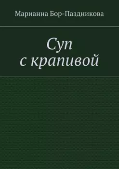 Суп с крапивой