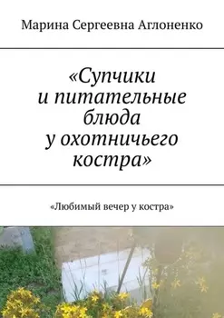 «Супчики и питательные блюда у охотничьего костра». «Любимый вечер у костра»