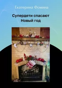 Супердети спасают Новый год