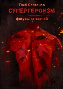 Супергероизм. Фигуры за свечой