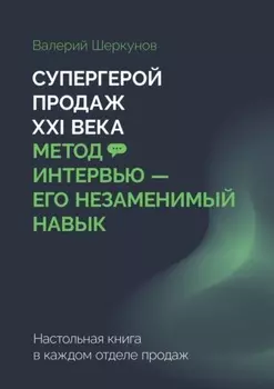 Супергерой продаж XXI века. Метод интервью – его незаменимый навык. Настольная книга в каждом отделе продаж