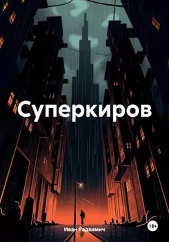 Суперкиров