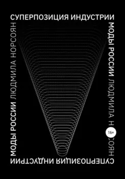 Суперпозиция индустрии моды России