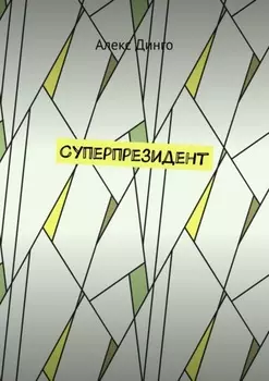 Суперпрезидент