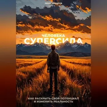 Суперсила человека. Как раскрыть свой потенциал и изменить реальность
