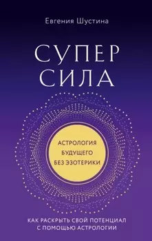 Суперсила. Как раскрыть свой потенциал с помощью астрологии